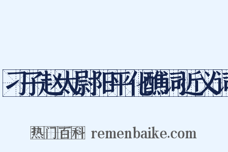 刁子赵太尉阳平化醮词近义词是什么意思的图片